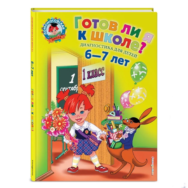 Pyatak S.V., Maltseva I.M.: Gotov li ya k shkole?: Diagnostika dlya detey 6-7 let