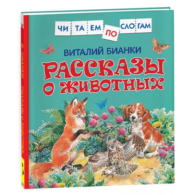 Рассказы о животных. Читаем по слогам