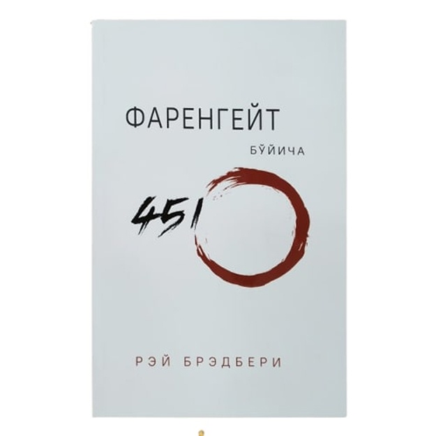 Рэй Брэдбери: Фаренгейт бўйича 451º