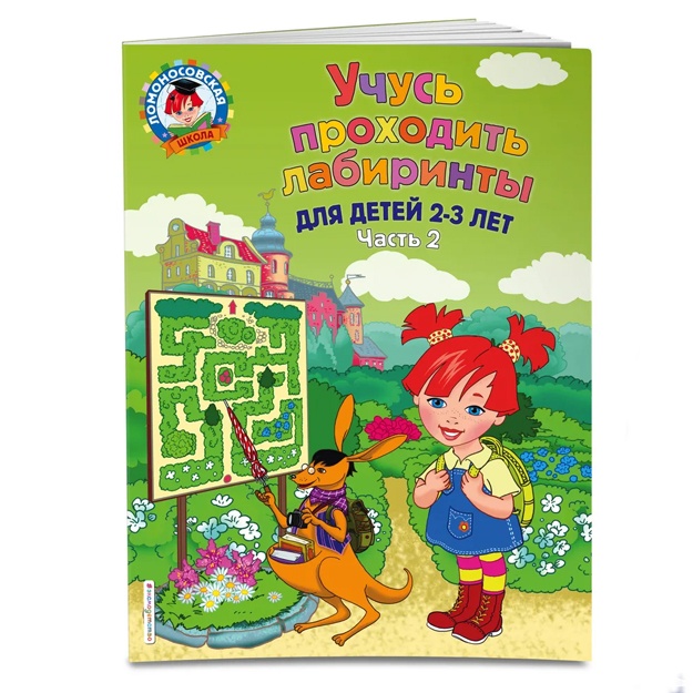 Rodionova Yelena Albertovna, Safina Yuliya Albertovna: Uchus proxodit labirinti: dlya detey 2-3 let. Ch 2
