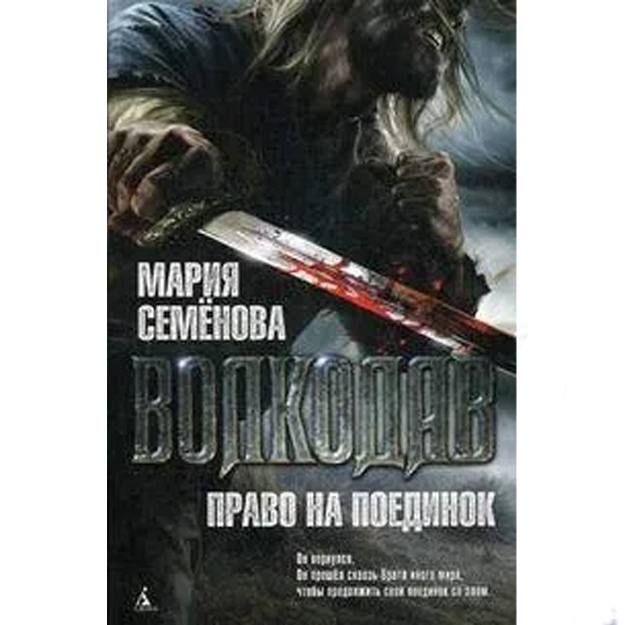 Semyonova Mariya: Volkodav. Pravo na poedinok