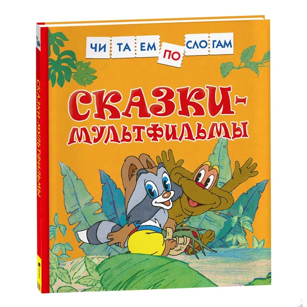 Tolstoy Lev Nikolaevich: Skazki-multfilmi. Chitaem po slogam