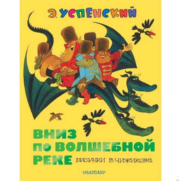 Uspenskiy Eduard Nikolaevich: Vniz po volshebnoy reke