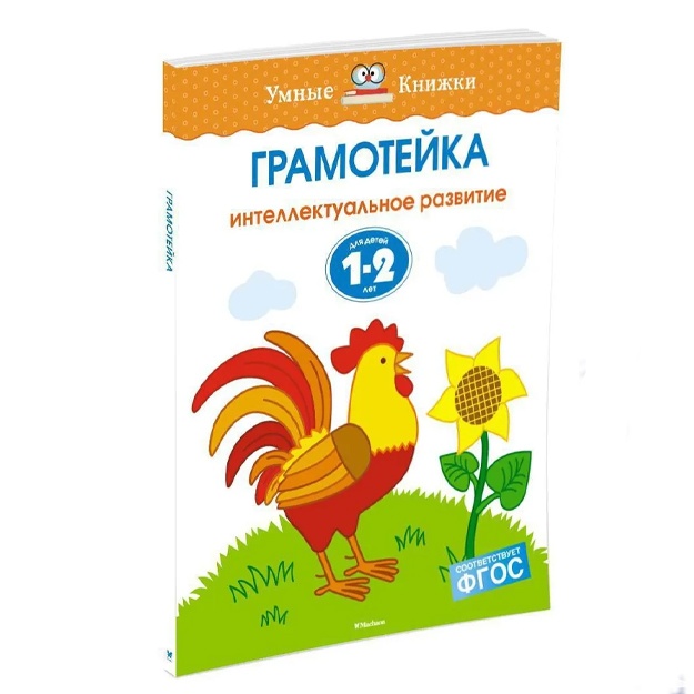 Земцова Ольга: Грамотейка. Интеллектуальное развитие детей 1-2 лет