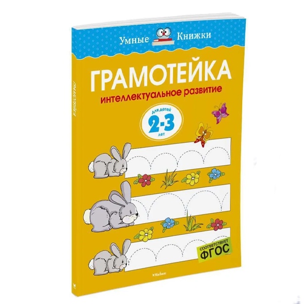 Zemtsova Olga: Gramoteyka. Intellektualnoe razvitie detey 2-3 let