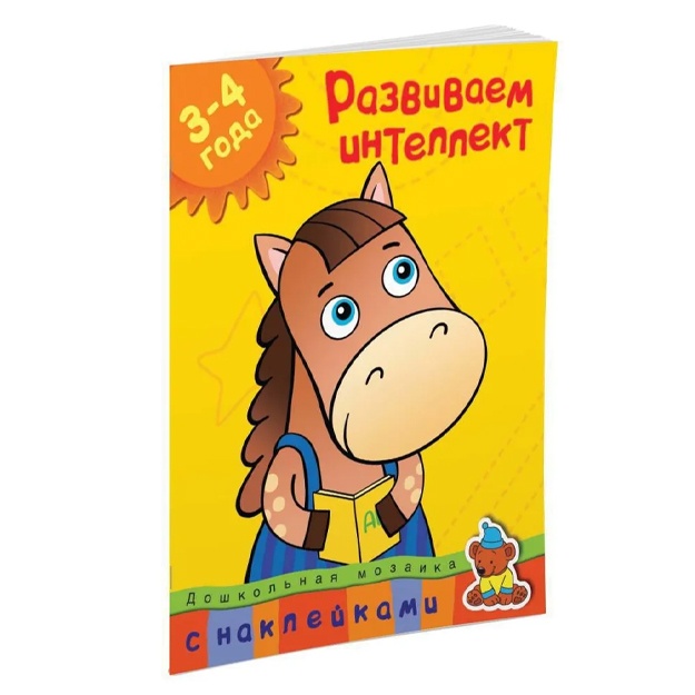 Земцова Ольга: Развиваем интеллект (3-4 года)