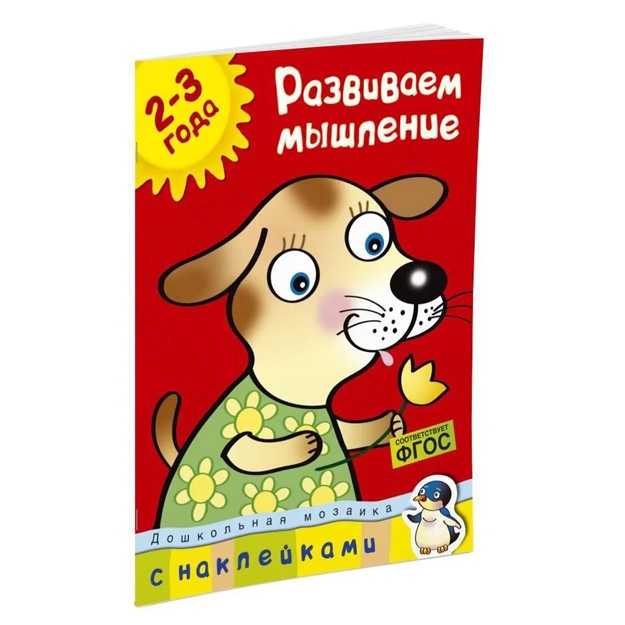 Земцова Ольга: Развиваем мышление (2-3 года)