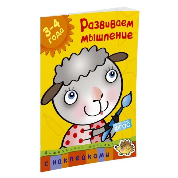 Zemtsova Olga; Razvivaem mishlenie (3-4 goda)
