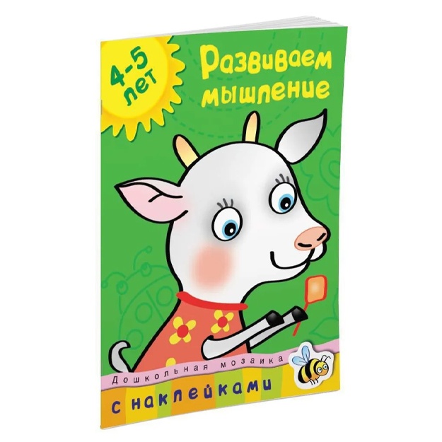 Zemtsova Olga: Razvivaem mishlenie (4-5 let)