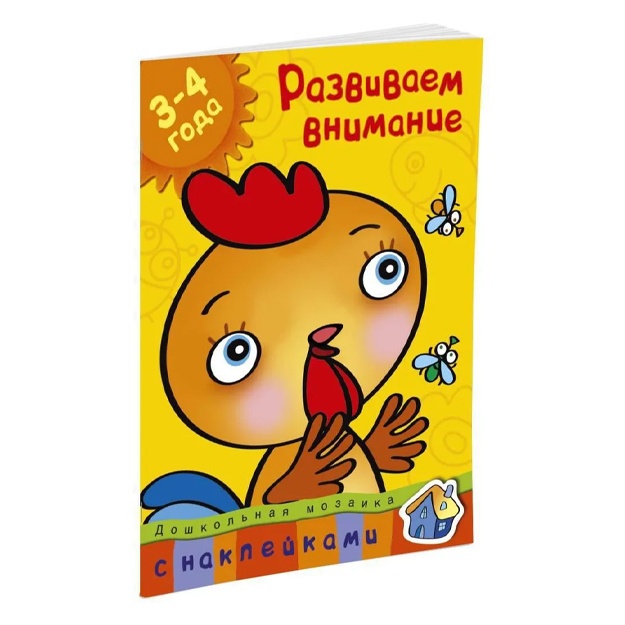 Zemtsova Olga: Razvivaem vnimanie (3-4 goda)