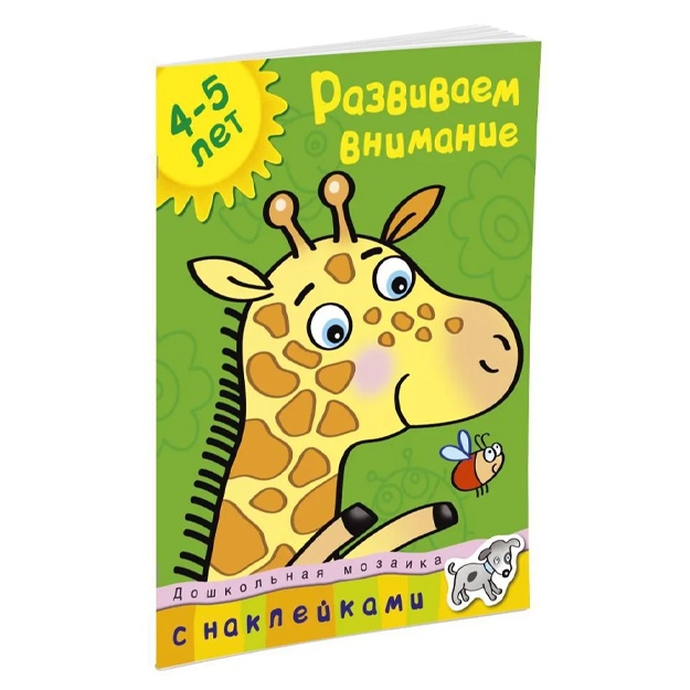 Zemtsova Olga: Razvivaem vnimanie (4-5 let)