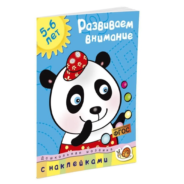 Земцова Ольга: Развиваем внимание (5-6 лет)