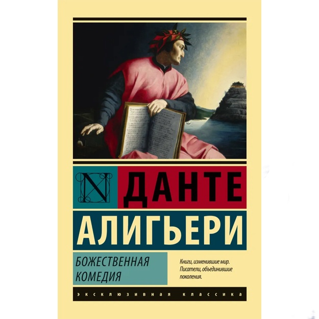 Алигьери Данте: Божественная Комедия