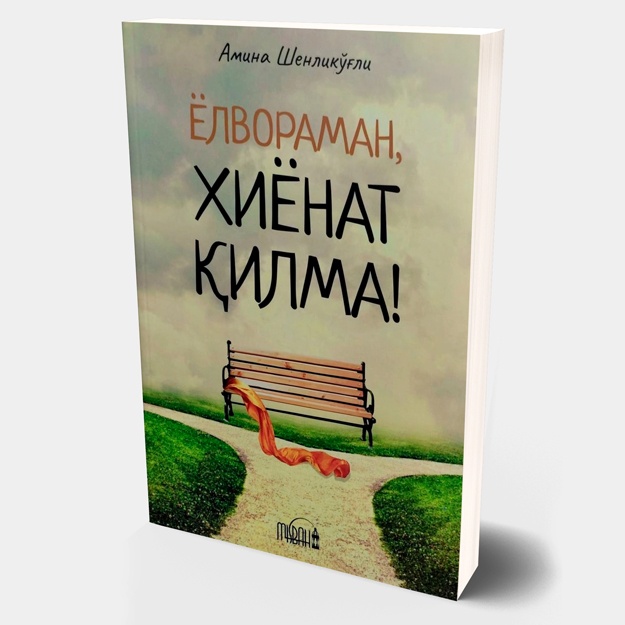 Amina Shenliko‘g‘li: Yolvoraman, Xiyonat qilma