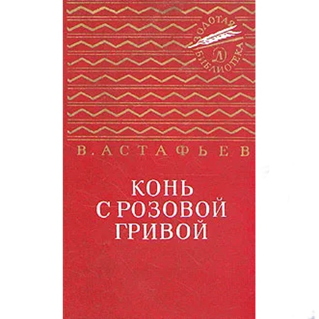 Астафьев Виктор Петрович: Конь с розовой гривой