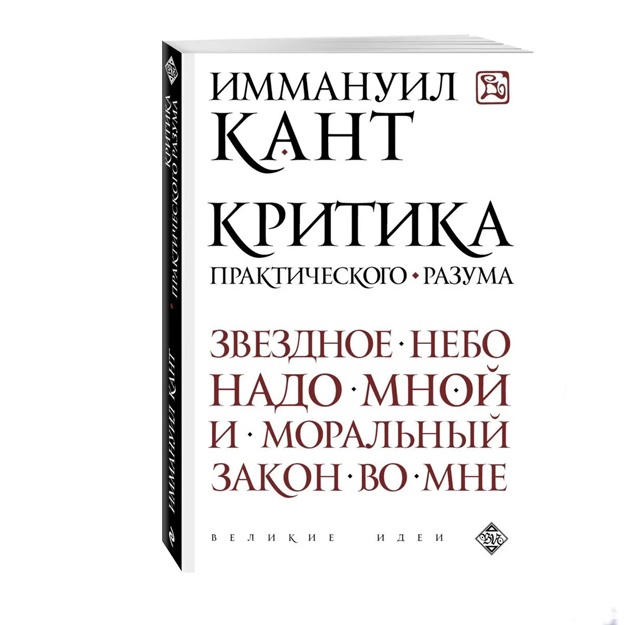 Kant Immanuil: Kritika prakticheskogo razuma