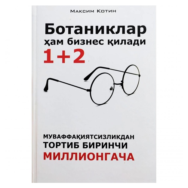 Максим Котин: Ботаниклар ҳам бизнес қилади