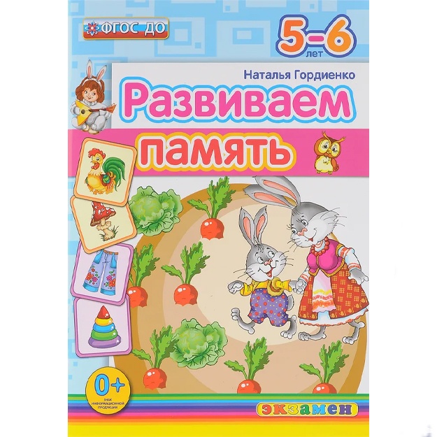 Natalya Gordienko: Razvivaem pamyat. 5-6 let