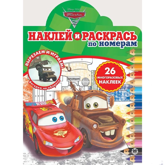 Raskras po nomeram s nakleykami "Tachki 2", 16 str.