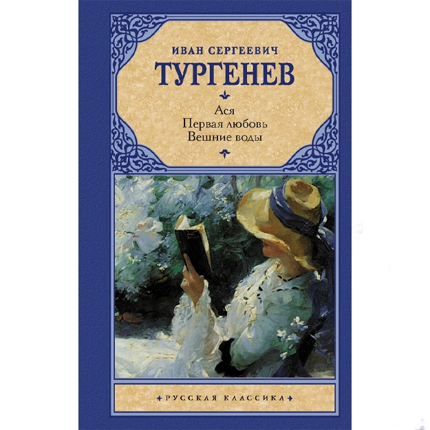 Turgenev Ivan Sergeevich: Asya. Pervaya lyubov. Veshnie vodi.