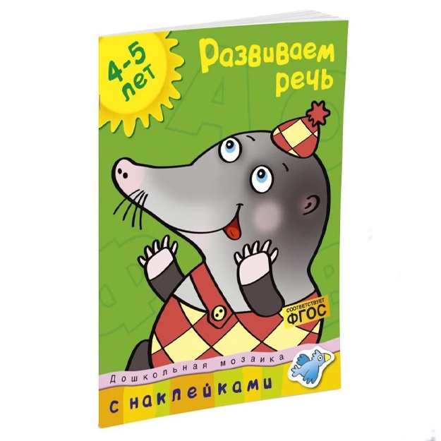 Земцова Ольга: Развиваем речь (4-5 лет)