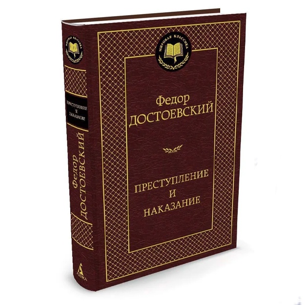 Достоевский Федор: Преступление и наказание