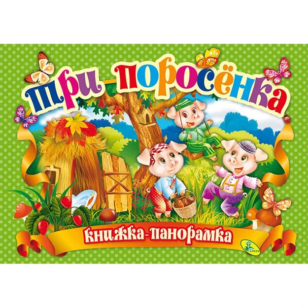 ИКД Кредо: Панорамка А4. Три поросенка