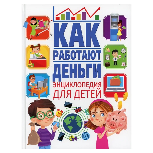 Как работают деньги. Энциклопедия для детей