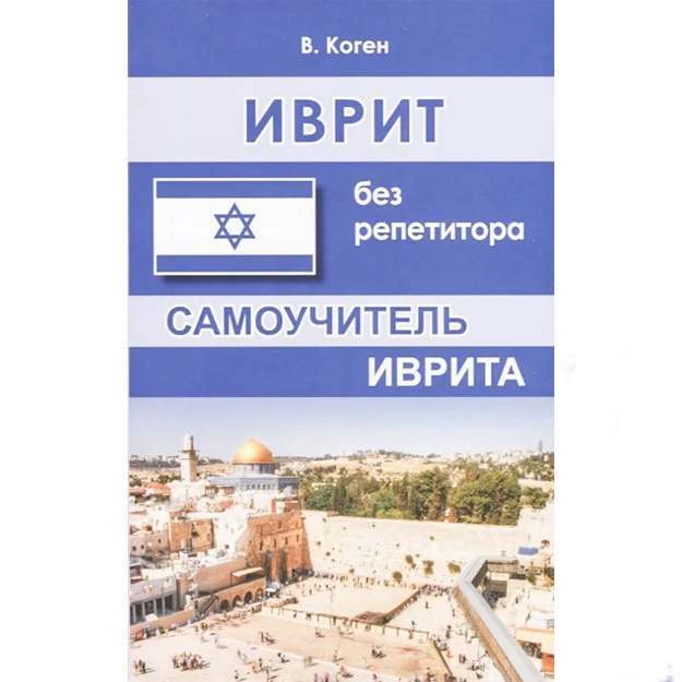 Kogen Vasiliy: Ivrit bez repetitora. Samouchitel, razgovornik dlya samostoyatelnogo izucheniya