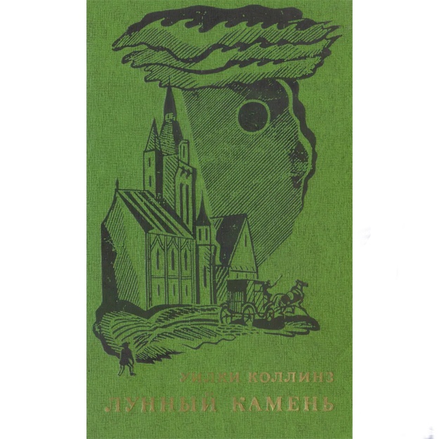 Коллинз Уильям Уилки: Лунный камень