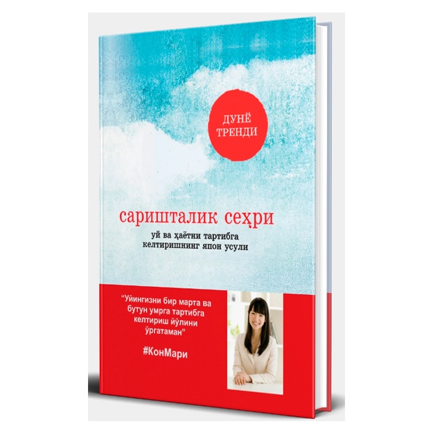 Mari Kondo: Sarishtalik sehri. Uy va hayotni tartibga keltirishning yaponcha usuli