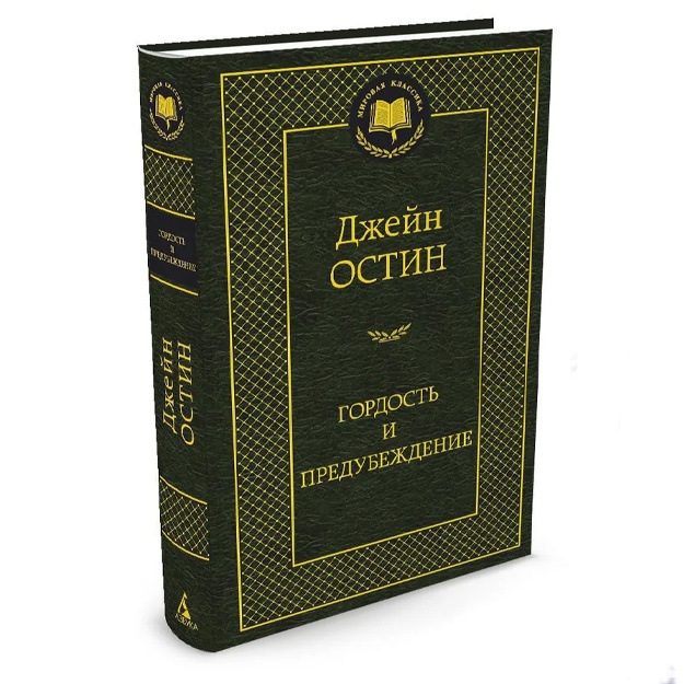 Остин Джейн: Гордость и предубеждение