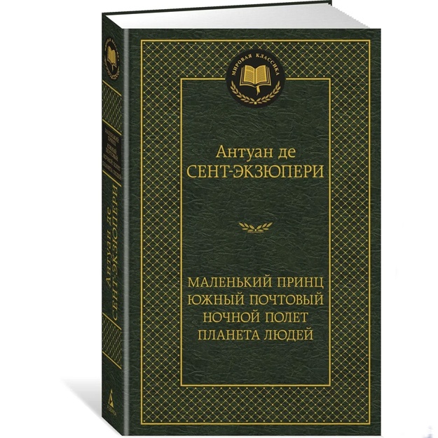 Сент-Экзюпери Антуан де: Маленький принц. Южный почтовый. Ночной полет. Планета людей