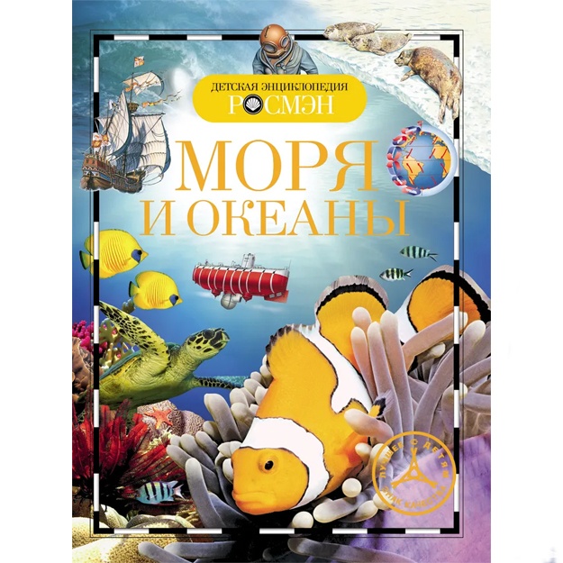 Травина Ирина Владимировна: Моря и океаны. Детская энциклопедия.