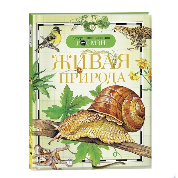 Travina Irina Vladimirovna: Jivaya priroda. Detskaya entsiklopediya.