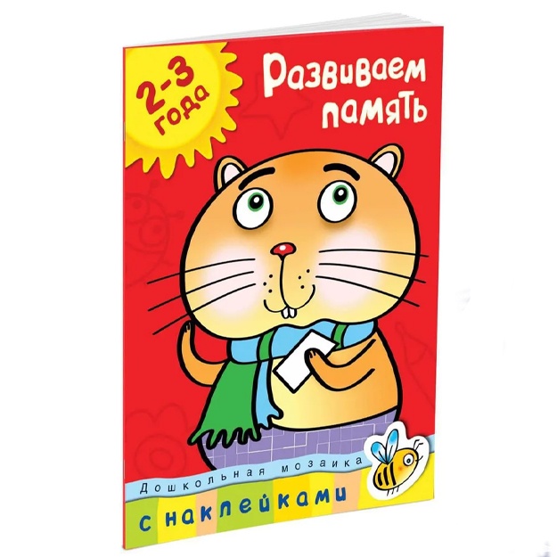 Zemtsova Olga: Razvivaem pamyat (2-3 goda)