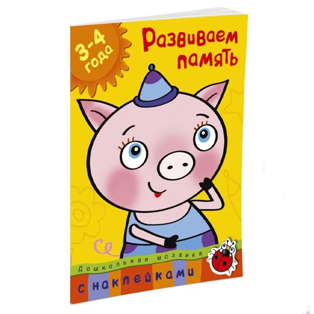 Zemtsova Olga: Razvivaem pamyat (3-4 goda)