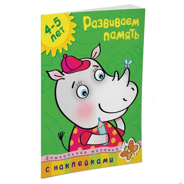 Земцова Ольга: Развиваем память (4-5 лет)