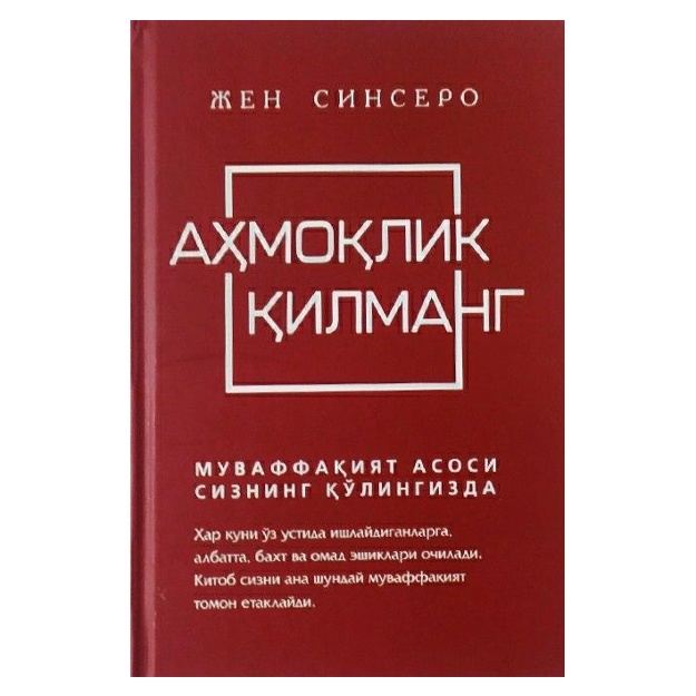 Жен Синсеро: Аҳмоқлик қилманг. Муваффақият асоси сизнинг қўлингизда