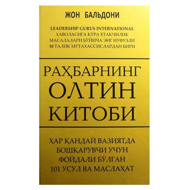 Jon Baldoni: Rahbarning oltin kitobi. Har qanday vaziyatda boshqaruvchi uchun foydali bo‘lgan 101 usul va maslahat