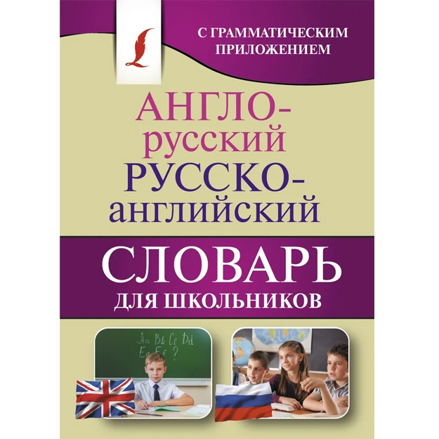 Anglo-russkiy. Russko-angliyskiy slovar dlya shkolnikov s grammaticheskim prilojeniem