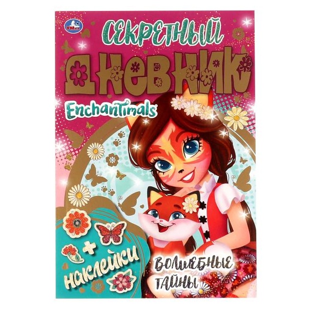Секретный дневник Энчантималс. Волшебные тайны. ЭНЧАНТИМАЛС. 144х205 мм, 80 стр Умка в кор.40шт