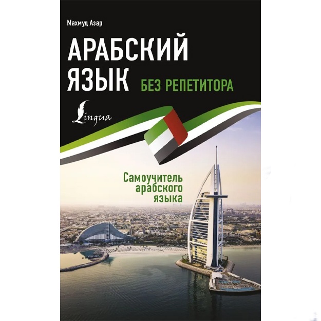 Azar Maxmud: Arabskiy yazik bez repetitora. Samouchitel arabskogo yazika.