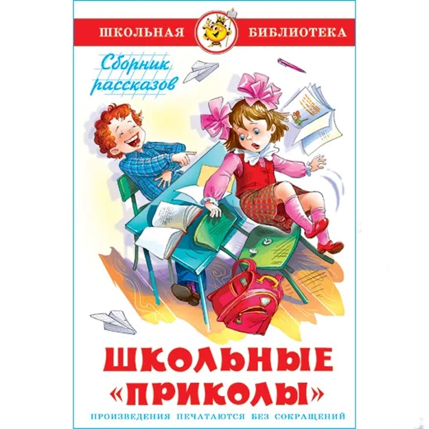 Barto A., Mixalkov S.: Shkolnie "prikoli". Shkolnaya biblioteka