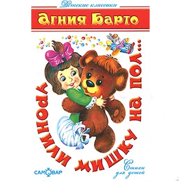 Барто Агния Львовна: Уронили мишку на пол.