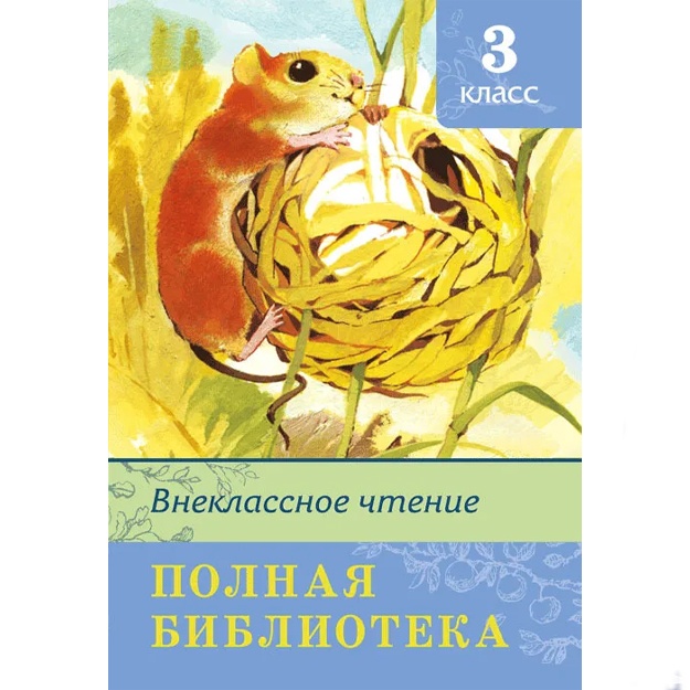 Новосельцева А.: Внеклассное чтение. 3 класс. Полная библиотека