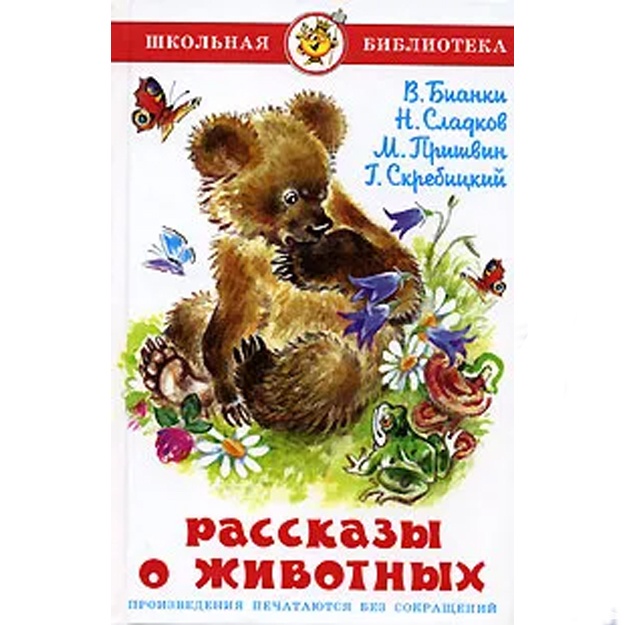 Skrebitskiy Georgiy Alekseevich, Prishvin Mixail Mixaylovich: Rasskazi o jivotnix