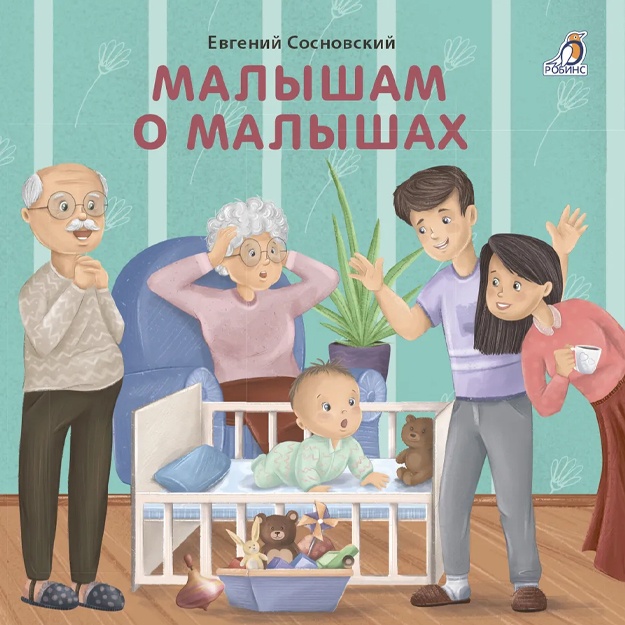 Сосновский Евгений Анатольевич: Книжки - картонки. Малышам о малышах