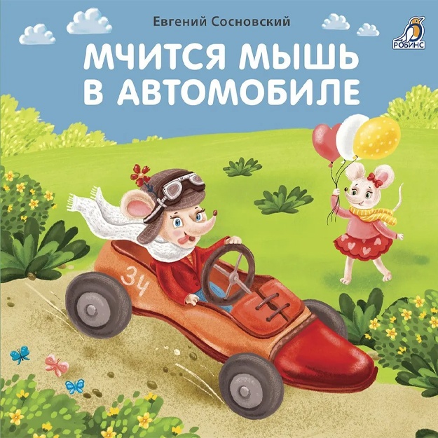 Sosnovskiy Yevgeniy Anatolevich: Mchitsya mish v avtomobile. Knijka-kartonka