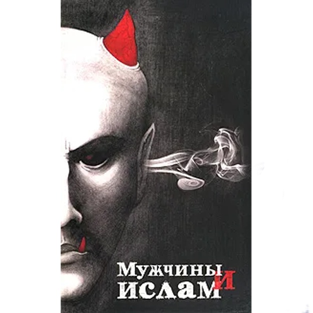 Аляутдинов Шамиль Рифатович: Мужчины и Ислам